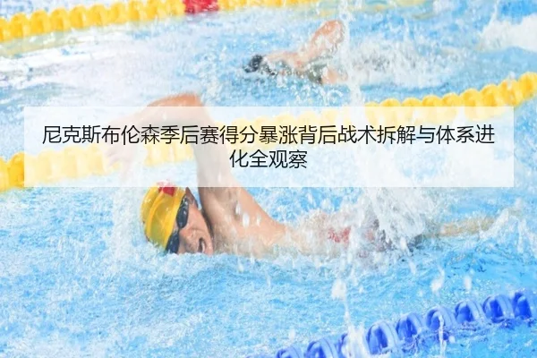 尼克斯布伦森季后赛得分暴涨背后战术拆解与体系进化全观察